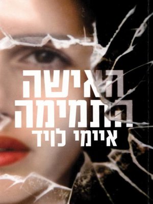 cover image of האישה התמימה